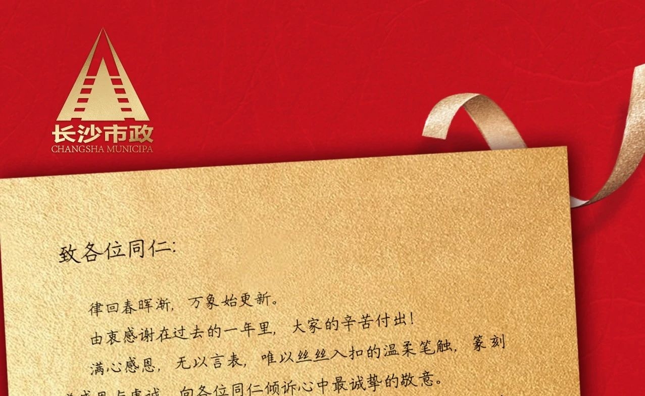 律回春暉漸，萬象始更新——長(zhǎng)沙市政董事長(zhǎng)譚潤(rùn)波先生恭祝大家小年快樂！
