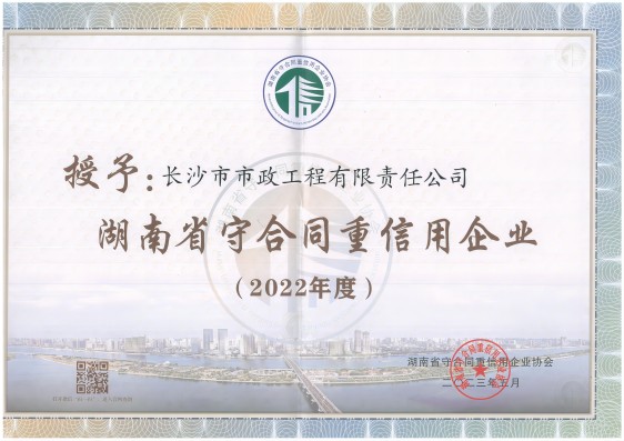 2022年度湖南省守合同重信用企業(yè) 改尺寸.jpg 2022年度湖南省守合同重信用企業(yè) 改尺寸.jpg